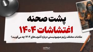 پشت صحنه اغتشاشات تروریستی دی 1404