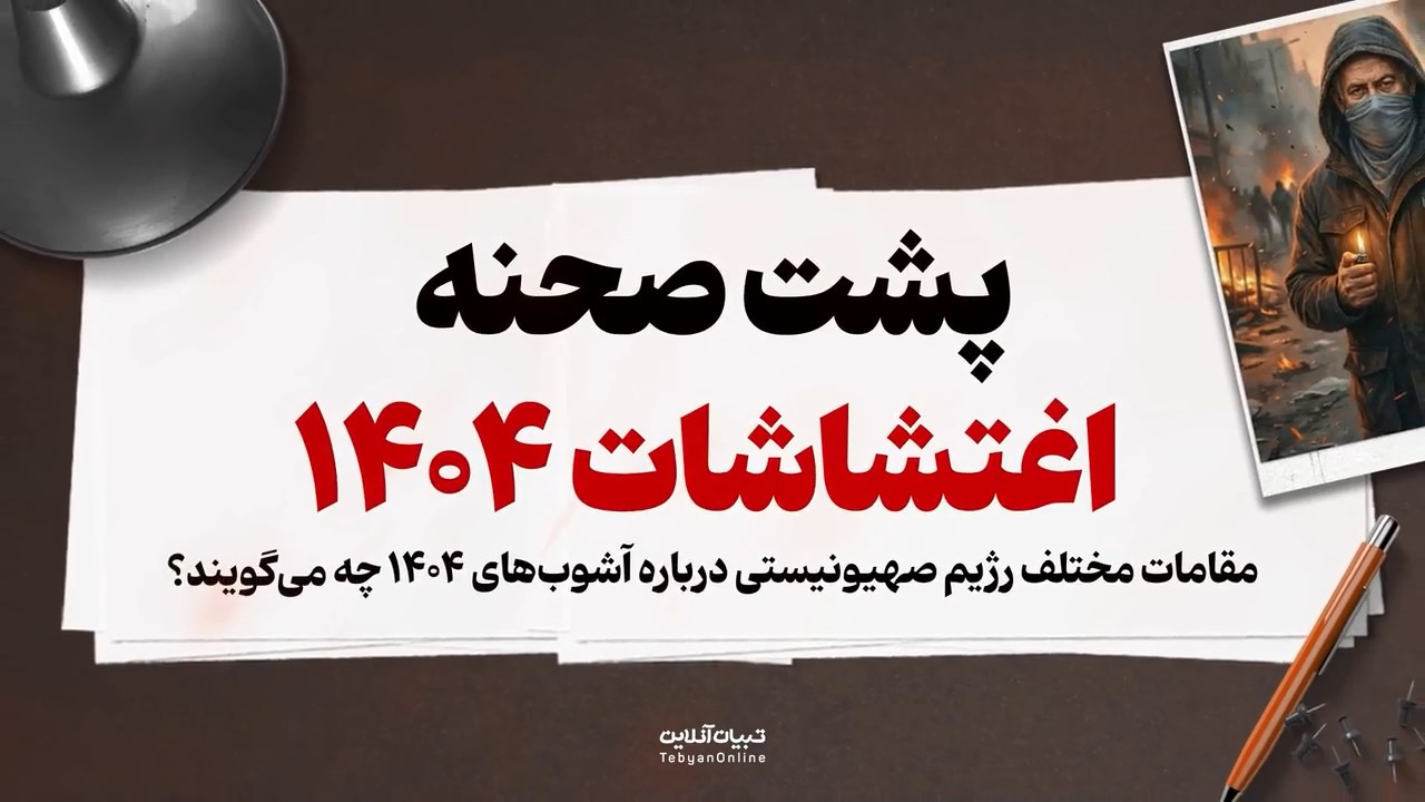 پشت صحنه اغتشاشات تروریستی دی 1404